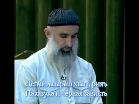 Видео: 08.08.2025 Дегми лазараш хьаг1, рияъ (Показуха и черная зависть)