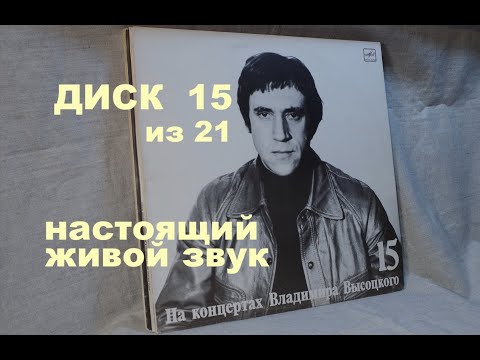 Видео: Высоцкий на концертах. Диск 15 из серии 21. МАСКАРАД. Настоящий живой звук, винил