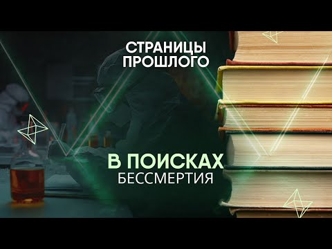 Видео: В поисках бессмертия: на что готовы ученые?