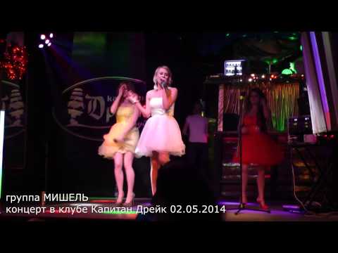 Видео: группа Мишель в клубе Капитан Дрейк 2 мая 2014