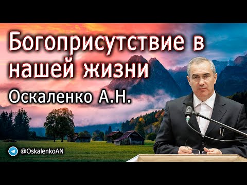 Видео: Оскаленко А.Н. Богоприсутствие в нашей жизни. Проповедь и ответы на вопросы