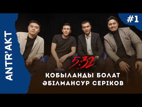 Видео: 5:32 | Шалқар & Думан | Әбілмансұр Серіков & Қобыланды Болат | Antr`Akt Podcast