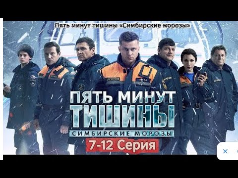 Видео: [НОВЫЙ] | Пять минут тишины «Симбирские морозы» 2025 | Сезон 4 все серии подряд 7-12 серия | 🏄🏻‍♂️