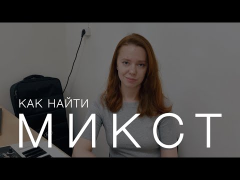Видео: КАК ПЕТЬ МИКСТОМ | Рекомендации по поиску микстового звука