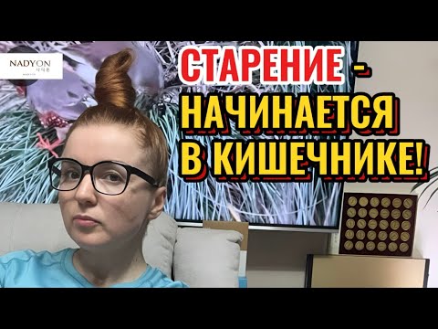Видео: СТАРЕНИЕ - НАЧИНАЕТСЯ В КИШЕЧНИКЕ!