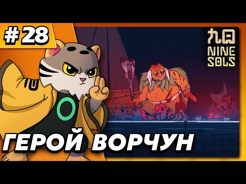 Видео: Герой Ворчун - Nine Sols #28 - Прохождение