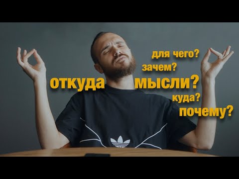 Видео: Теперь я знаю откуда у меня эти мысли