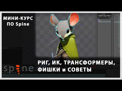Видео: Spine - мини-курс, часть 1: Риг, ИК, трансформеры, фишки и советы.