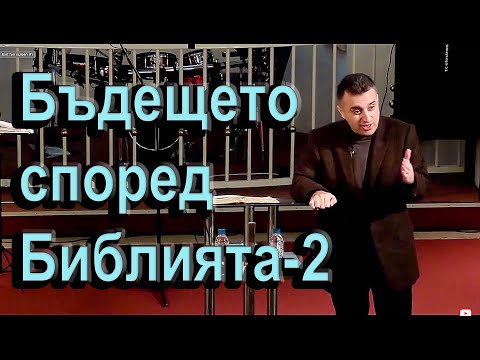 Видео: Бъдещето според Библията част 2. Седемте тръби - п-р Татеос - 02.04.2020 #