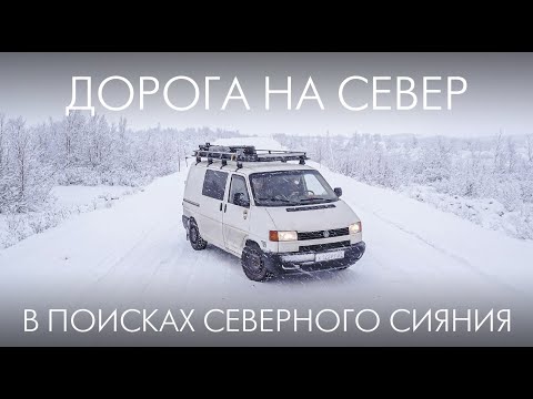 Видео: В ТЕРИБЕРКУ НА МАШИНЕ // НОЧЕВКА В КАРЕЛИИ И ХИБИНАХ // 1 ЧАСТЬ // VANLIFE
