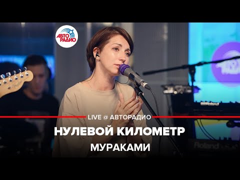 Видео: Мураками - Нулевой Километр (LIVE @ Авторадио)