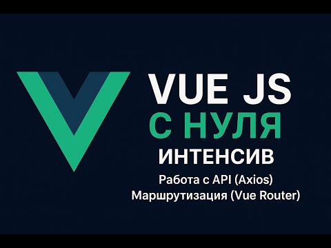 Видео: Vue 3 с Нуля - взаимодействие с сервером, Axios, Vue Route