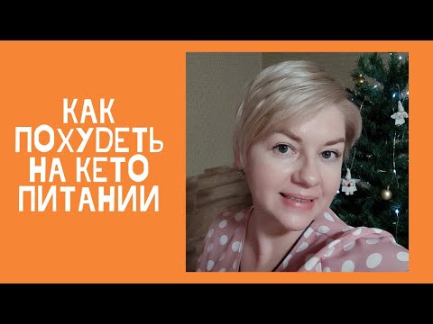 Видео: Кето диета- результаты за полгода