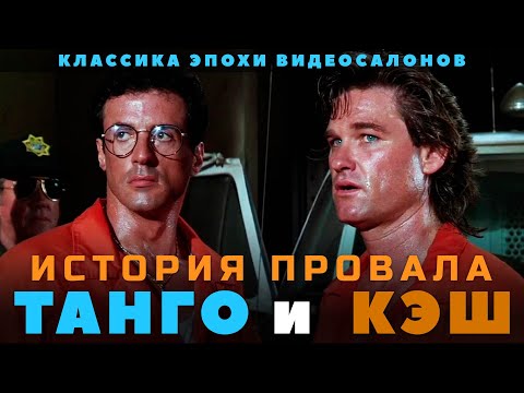 Видео: История провала фильма ТАНГО и КЭШ