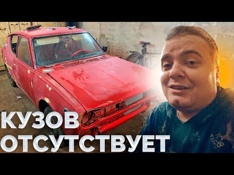Видео: MWC #4 - В поисках затерянного кузова Datsun 100A / Начало реставрации