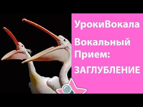 Видео: Уроки вокала. Вокальные приемы - Заглубление