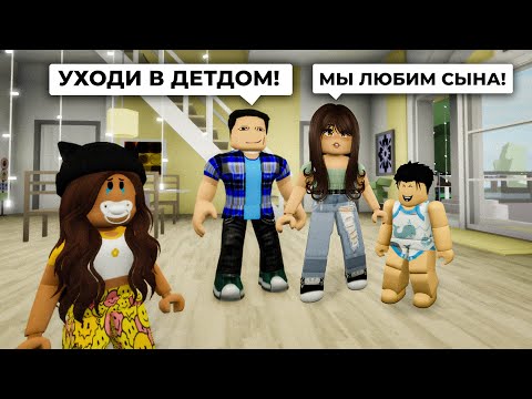 Видео: Родители Взяли НОВОГО РЕБЕНКА а Меня БРОСИЛИ в Брукхейвен РП Роблокс! ДЕТДОМ в Brookhaven RP Roblox