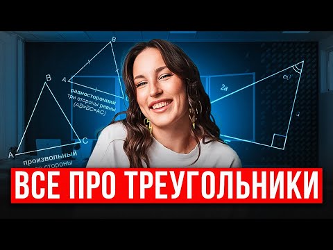 Видео: ТРЕУГОЛЬНИКИ в ОГЭ по математике, ВСЯ ТЕОРИЯ для задания № 15 | КАК легко понять геометрию в 2026?