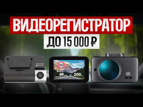 Видео: ТОП—5: Лучшие ВИДЕОРЕГИСТРАТОРЫ до 15 000 руб. (2025) || Рейтинг видеорегистраторов