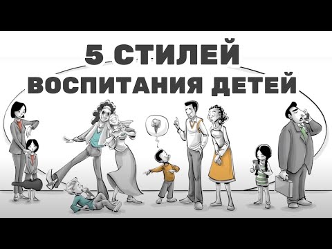 Видео: 5 Стили воспитания и их влияние на жизнь