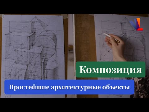 Видео: Композиция. Простейшие архитектурные объекты. - Марина Романова