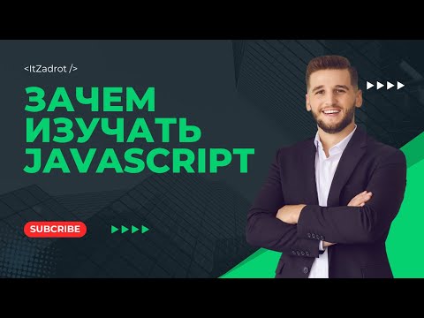 Видео: Зачем изучать JavaScript?