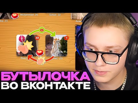 Видео: ДРЕЙК ЗАШЁЛ В БУТЫЛОЧКУ В ВК #3