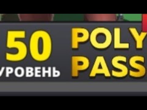 Видео: POLYWAR открытие ещё 25 уровней поли паса