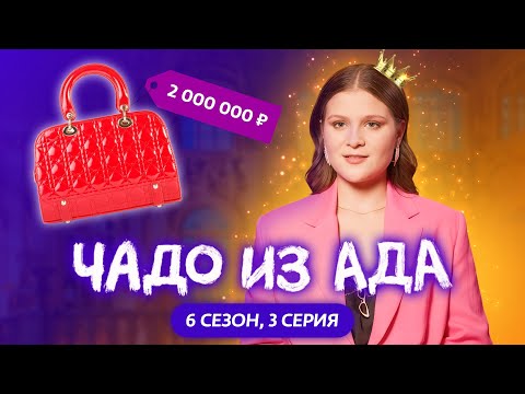 Видео: ЧАДО ИЗ АДА | НОВЫЙ СЕЗОН | 3 СЕРИЯ