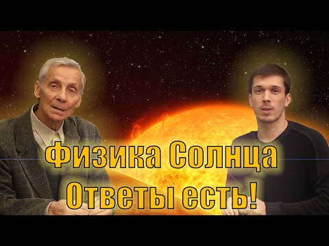 Видео: Физика Солнца. Ответы. МГУ. Низовцев.