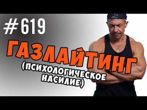 Видео: Психологическое насилие и манипуляция. Газлайтинг