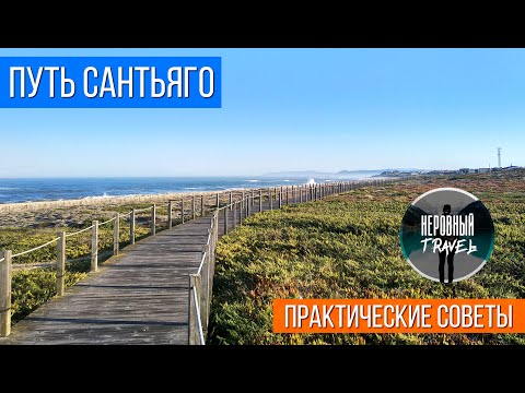 Видео: ПУТЬ САНТЬЯГО [Португальский прибрежный] КАК ЭТО БЫЛО и ЧТО НУЖНО ЗНАТЬ