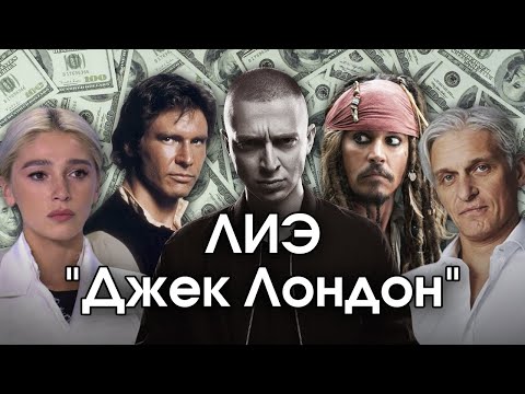 Видео: Соционика: ЛИЭ. "Джек Лондон". ENTJ. Предприниматель