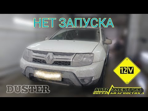 Видео: Renault Duster. Не запускается. Ищем причину в недрах.