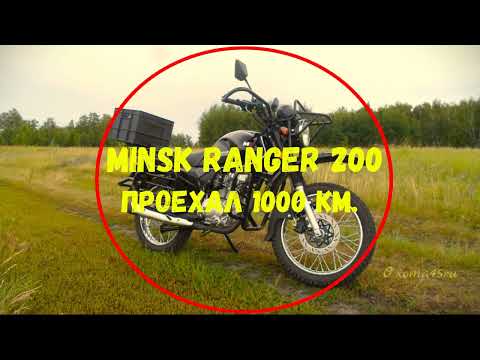 Видео: MINSK RANGER 200 проехал 1000 км