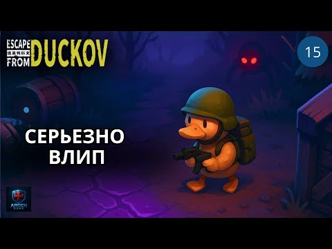 Видео: Третья локация первый вгляд, безумная локация в Escape From Duckov #15