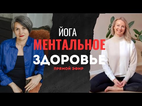 Видео: Чем полезна йога для ментального здоровья.