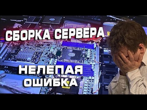 Видео: Сборка Сервера -  НЕЛЕПАЯ ОШИБКА