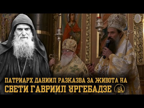 Видео: Патриарх Даниил разказва за живота на Свети Гавриил Ургебадзе [АРХИЕРЕЙСКО СЛОВО]