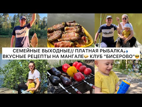 Видео: СЕМЕЙНЫЕ ВЫХОДНЫЕ// ПЛАТНАЯ РЫБАЛКА🎣 ВКУСНЫЕ РЕЦЕПТЫ НА МАНГАЛЕ🥪 КЛУБ "БИСЕРОВО"😎