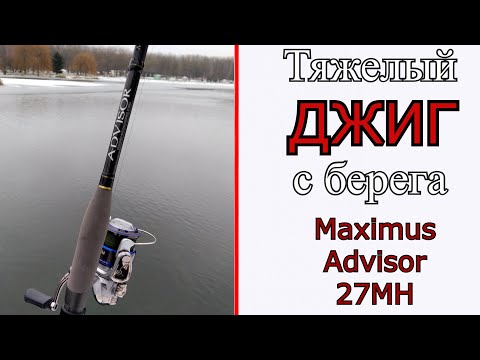 Видео: Что может спиннинг для джига с берега. Maximus Advisor 27MH.