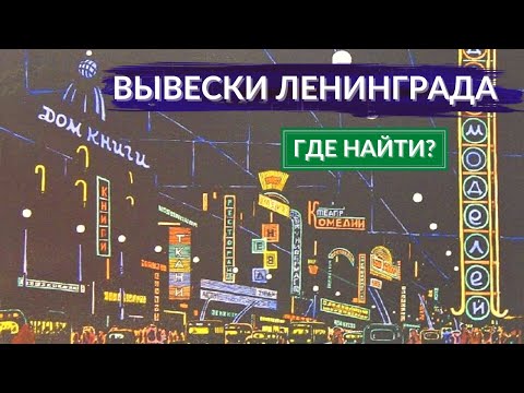 Видео: Вывески эпохи Ленинграда: зачем их уничтожают и кто их восстанавливает | Другой Петербург
