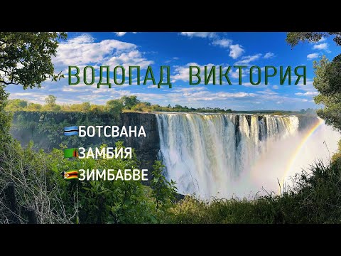 Видео: Водопад Виктория, Ботсвана, Замбия, Зимбабве, Akuna Matata Trip.