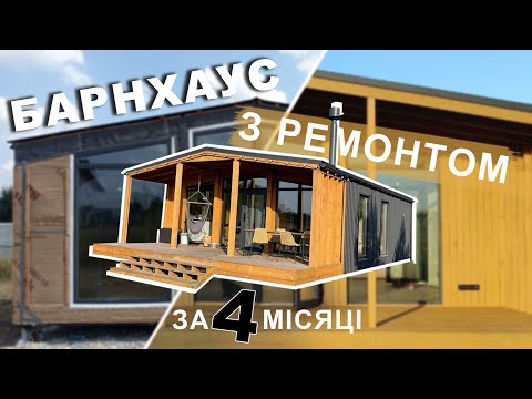 Видео: Модульний каркасний барнхаус з ремонтом за 4 місяці. Огляд готового будинку