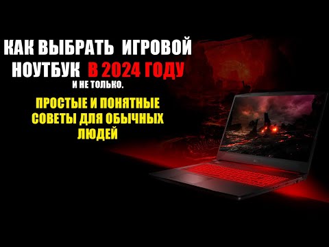 Видео: Как Выбрать Игровой НОУТБУК | Советы При ПОКУПКЕ Игрового Ноутбука | Инструкция Для Чайников