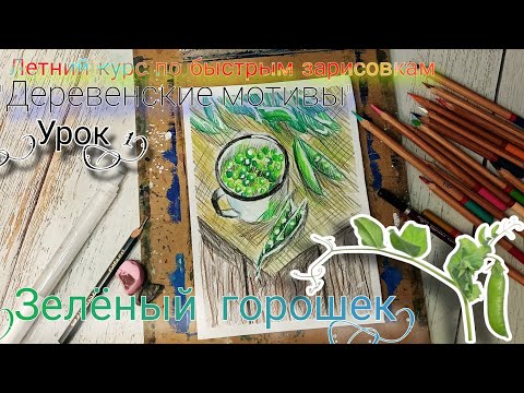 Видео: Зелёный горох. Курс быстрых зарисовок. Деревенские мотивы. Рисунок за 15 минут. Цветные карандаши.