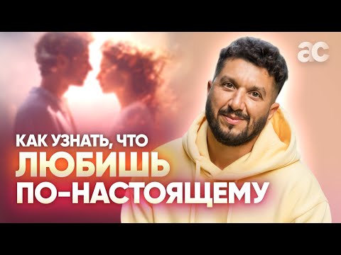 Видео: Что такое настоящая любовь