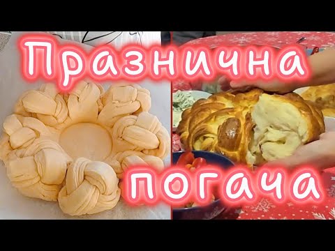 Видео: Пухкава празнична погача