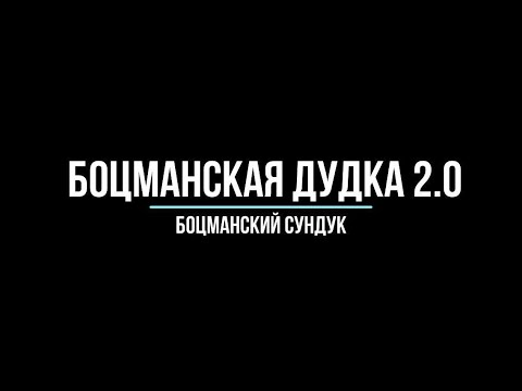 Видео: #Боцманская дудка 2.0 способы извлечения сигналов