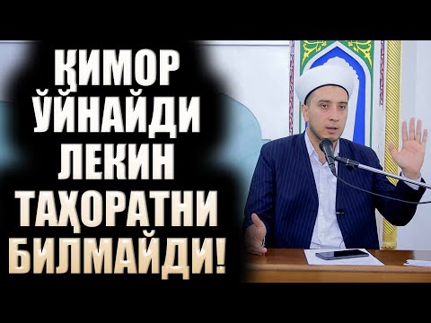 Видео: ҚИМОР ЎЙНАЙДИ ЛЕКИН ТАҲОРАТНИ БИЛМАЙДИ